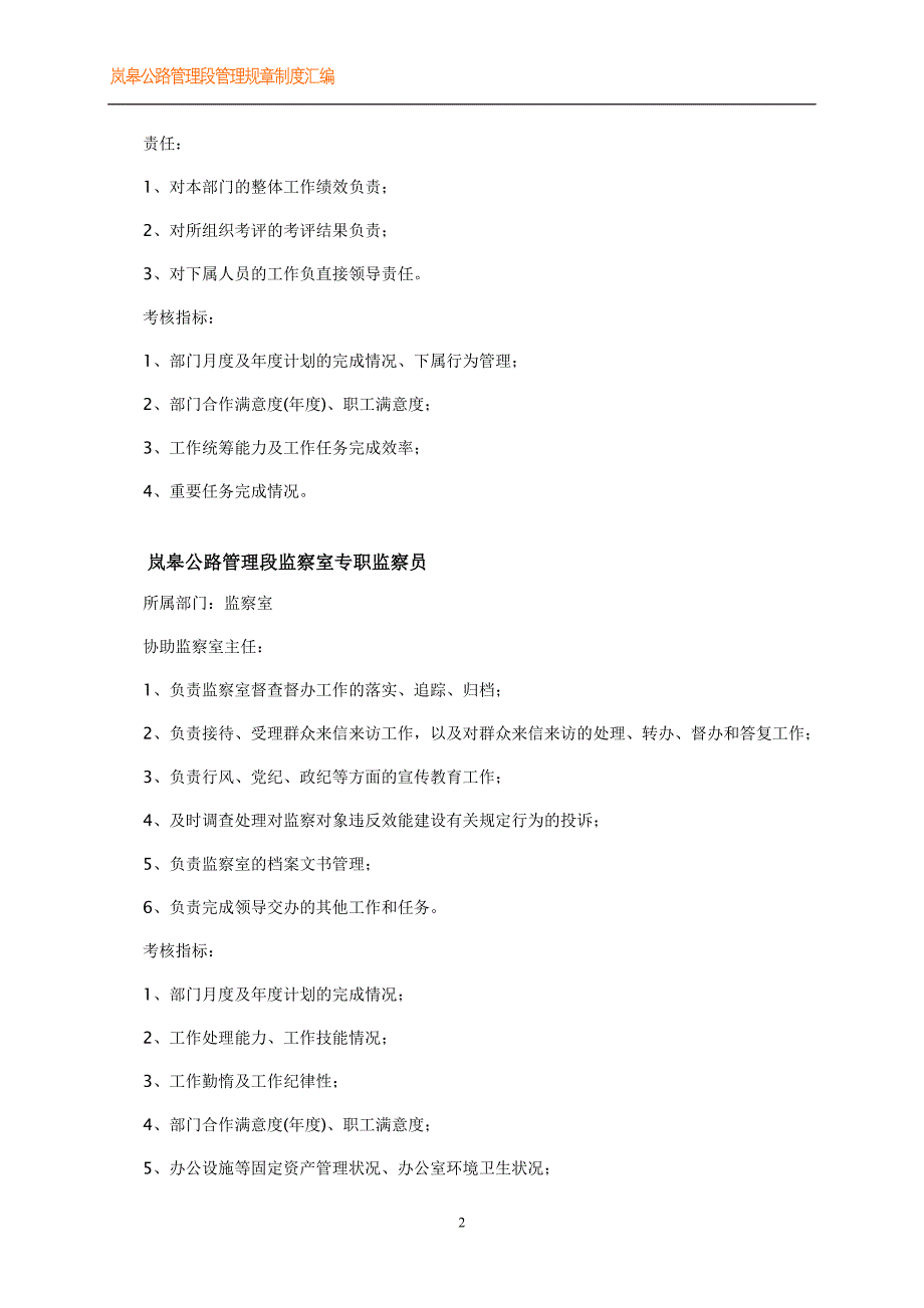 【样本】岚皋公路段监察室主任岗位职责_第2页