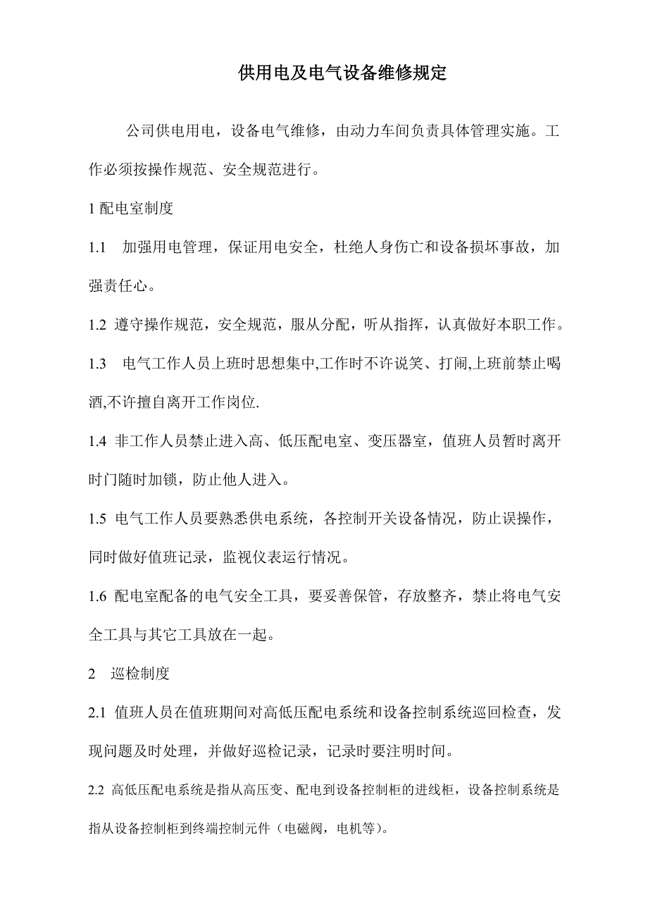 供用电及电气设备维修规定_第1页