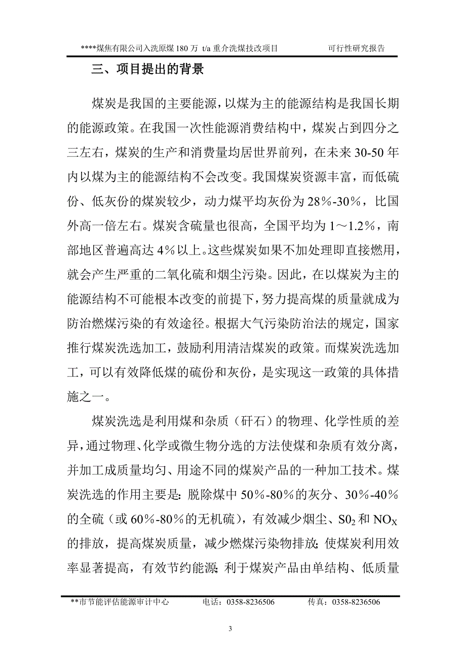 入洗原煤180万ta重介洗煤技改项目可行性研究报告_第3页