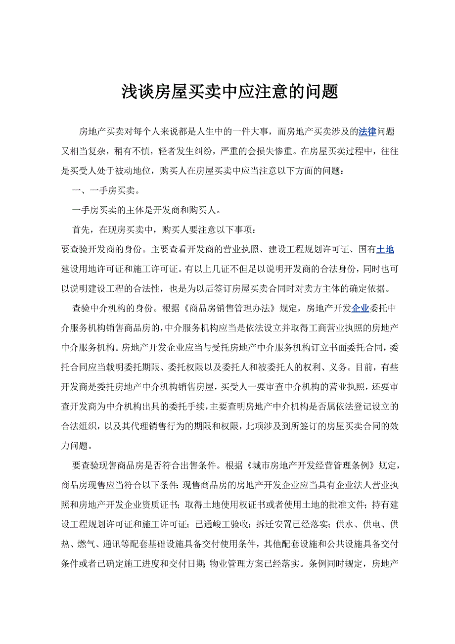 浅谈房屋买卖中应注意的问题_第1页