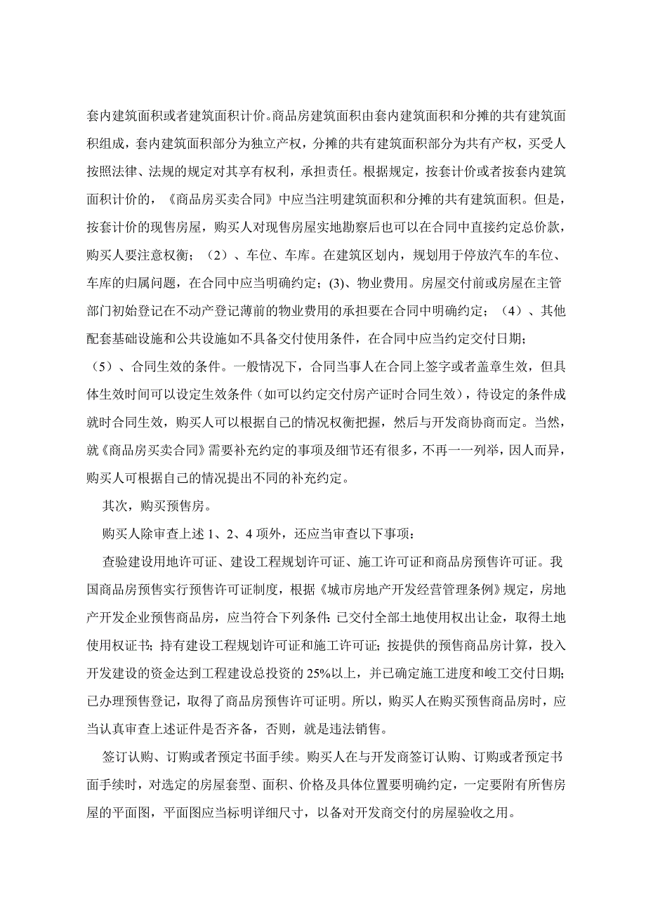 浅谈房屋买卖中应注意的问题_第3页