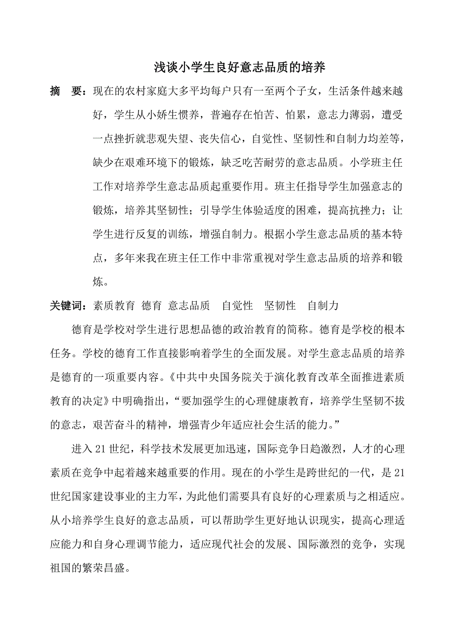 浅谈小学生良好意志品质的培养_第1页