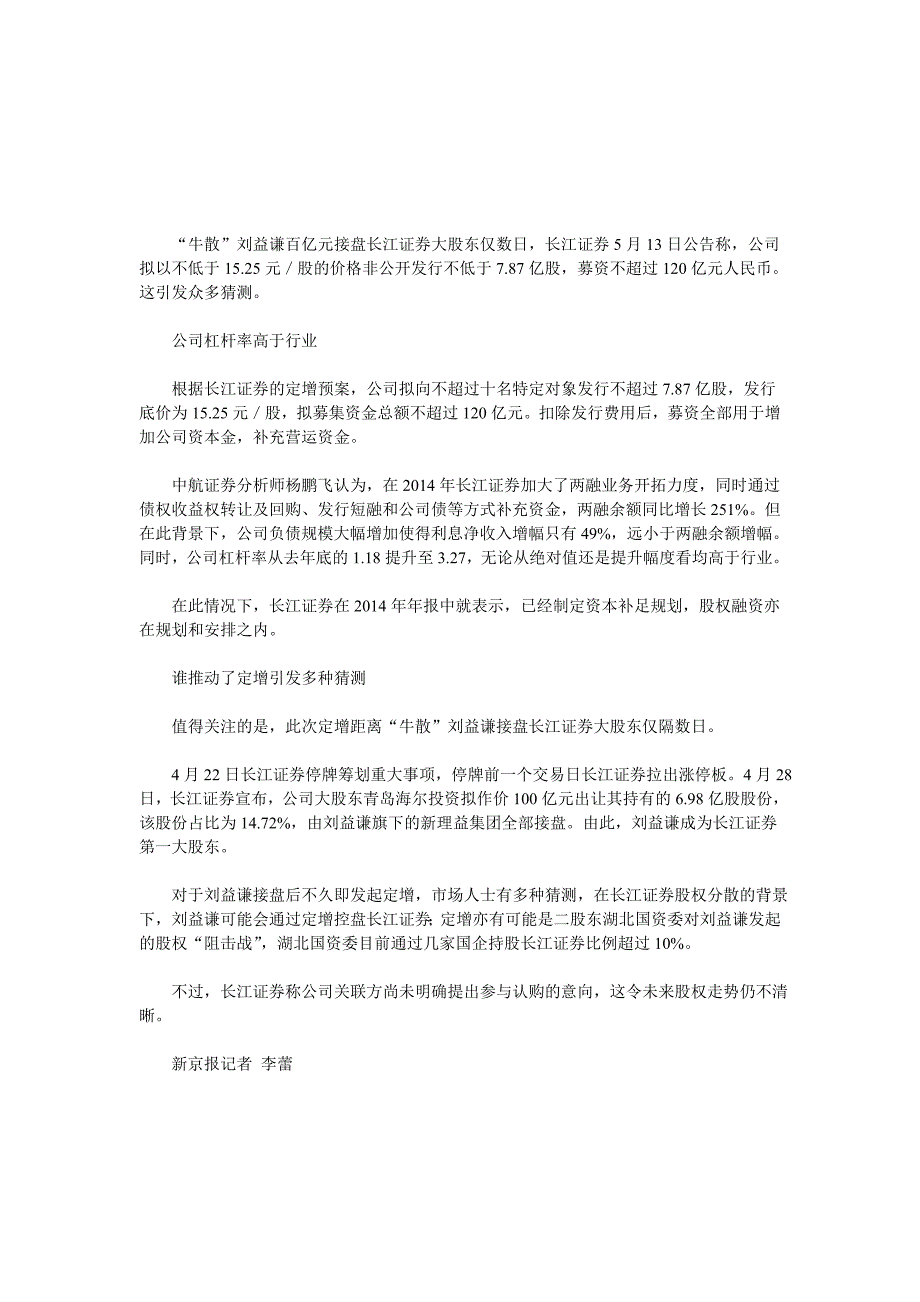 “牛散”进驻 长江证券拟定增120亿_第1页