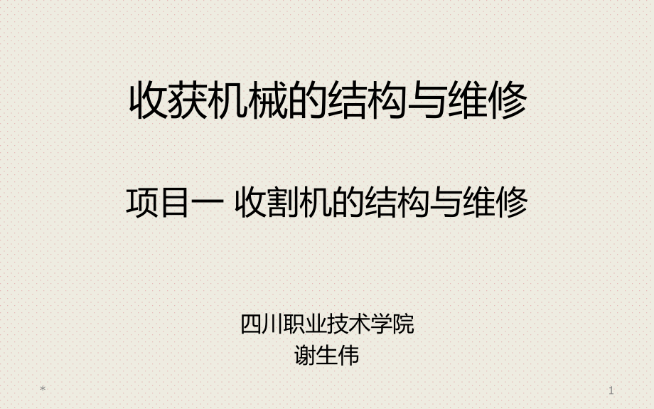 收割机的结构与维修_第1页