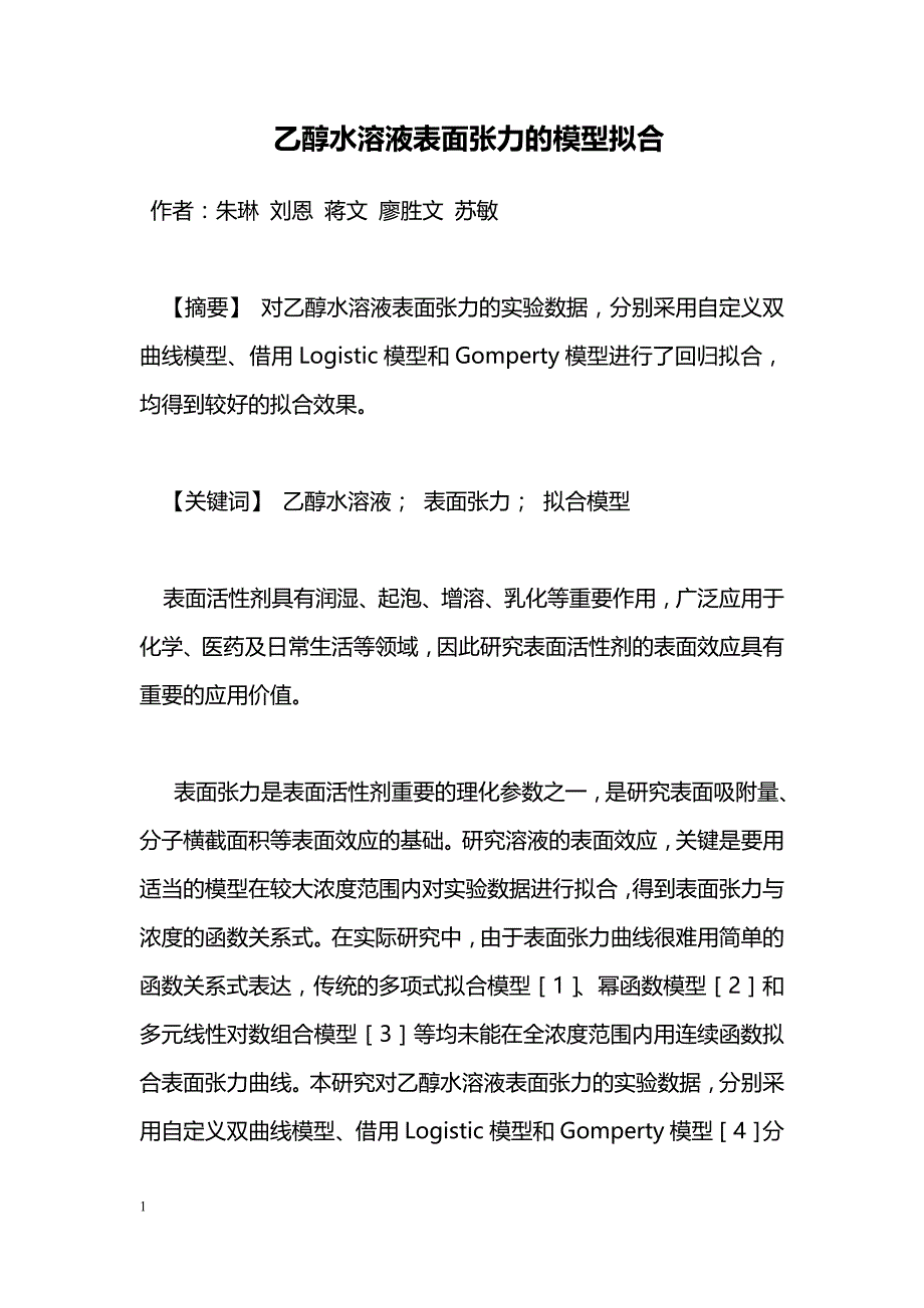 乙醇水溶液表面张力的模型拟合_第1页