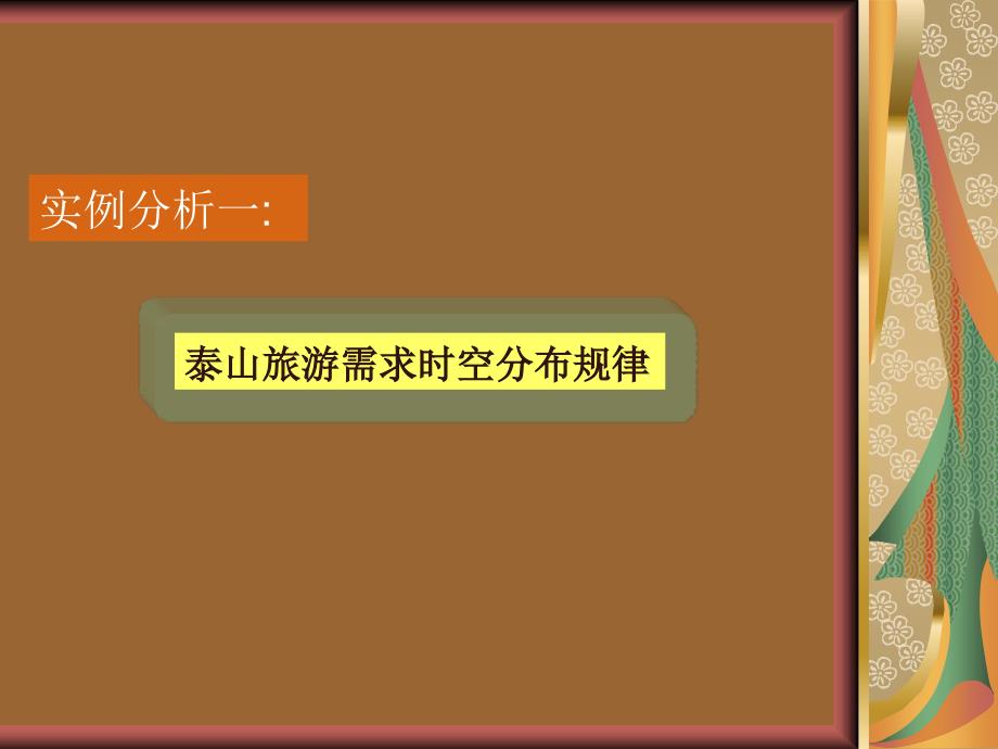 旅游交通需求预测实例_第1页