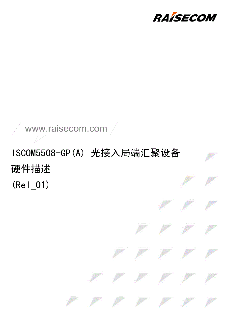 ISCOM5508-GP(A) 光接入局端汇聚设备 硬件描述( Rel_01)_第1页