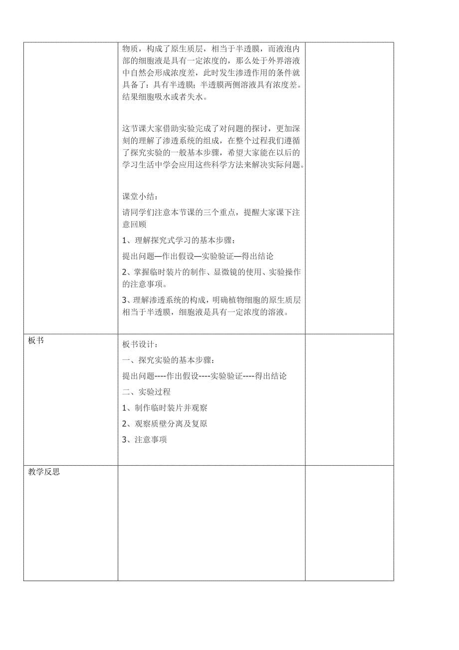 观察植物细胞的质壁分离与复原的实验的设计[教案]_第5页