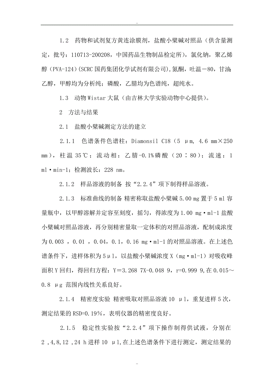 复方黄连涂膜剂中盐酸小檗碱经皮吸收研究_第3页