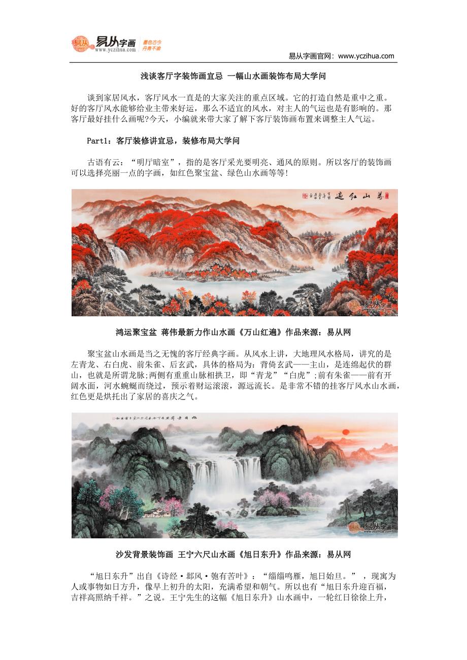 浅谈客厅字装饰画宜忌一幅山水画装饰布局大学问_第1页