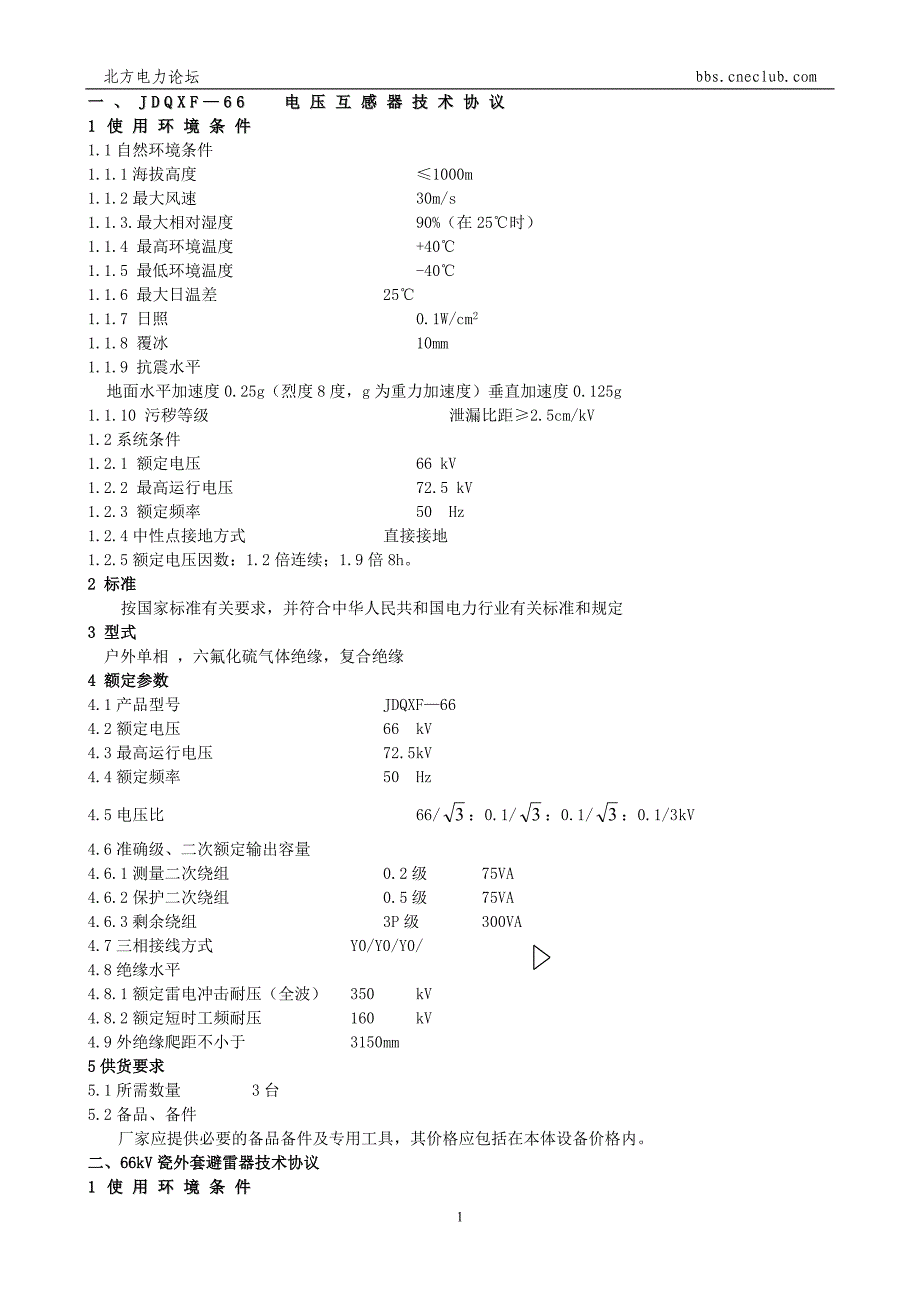 【2017年整理】开关站设备技术协议(66KV开关站敞开式配电装置技术协议)_第1页