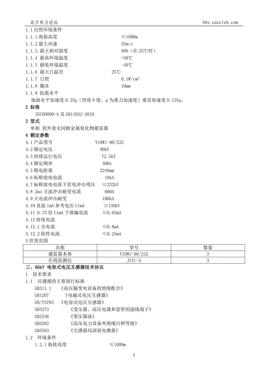 【2017年整理】开关站设备技术协议(66KV开关站敞开式配电装置技术协议)_第2页