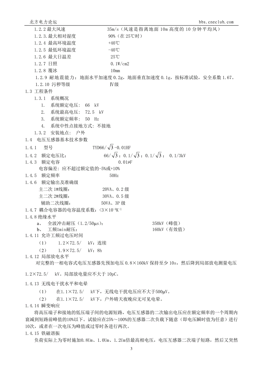 【2017年整理】开关站设备技术协议(66KV开关站敞开式配电装置技术协议)_第3页