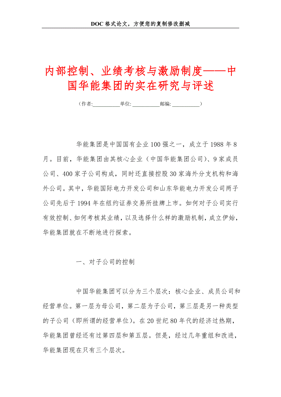 内部控制、业绩考核与激励制度——中国华能集团的实在研究与评述_0_第1页