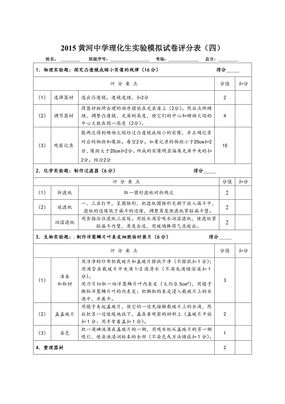 2015年河南省中招理化生实验的的操作考试试卷评分表_第4页