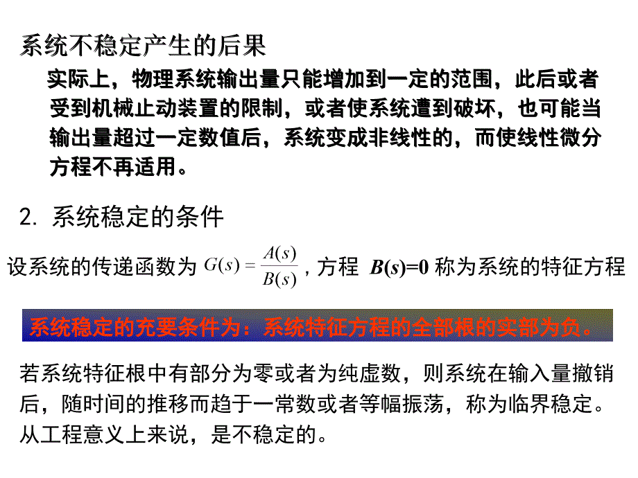 第六章 系统稳态误差及稳定性分析(2)_第3页