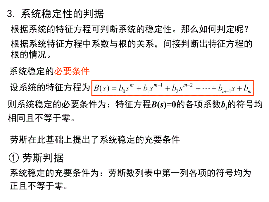 第六章 系统稳态误差及稳定性分析(2)_第4页