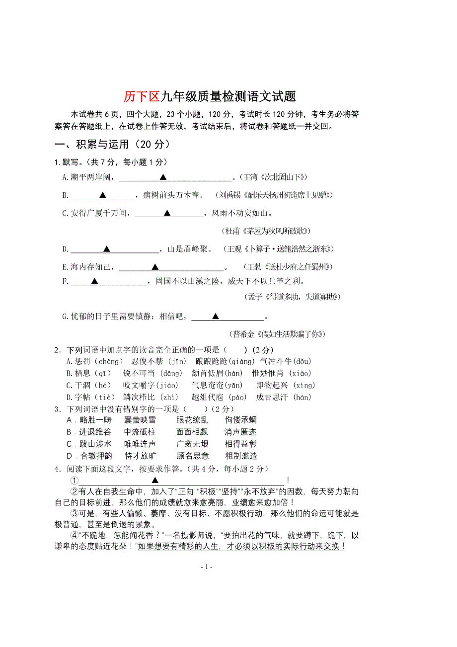 历下区九年级质量检测语文试题_第1页