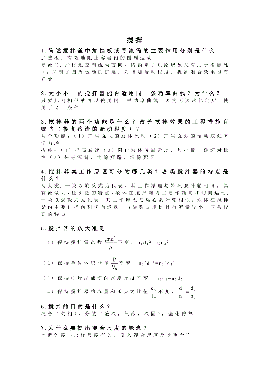 华东理工大学研究生考试-化工原理-简述题-搅拌_第1页