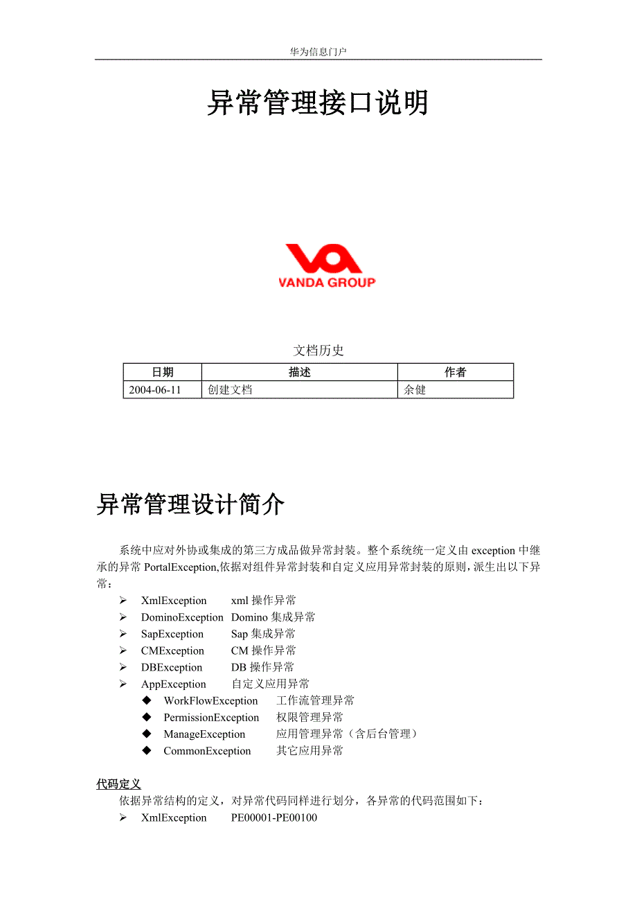 异常管理接口说明_第1页