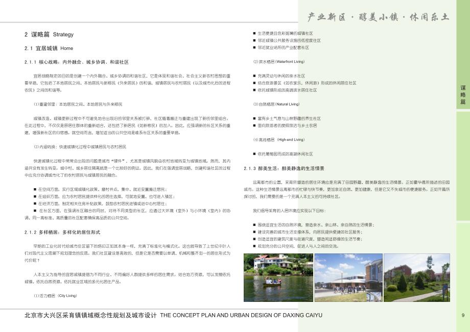 北京市大兴区采育镇镇域概念规划及城市设计6_第1页