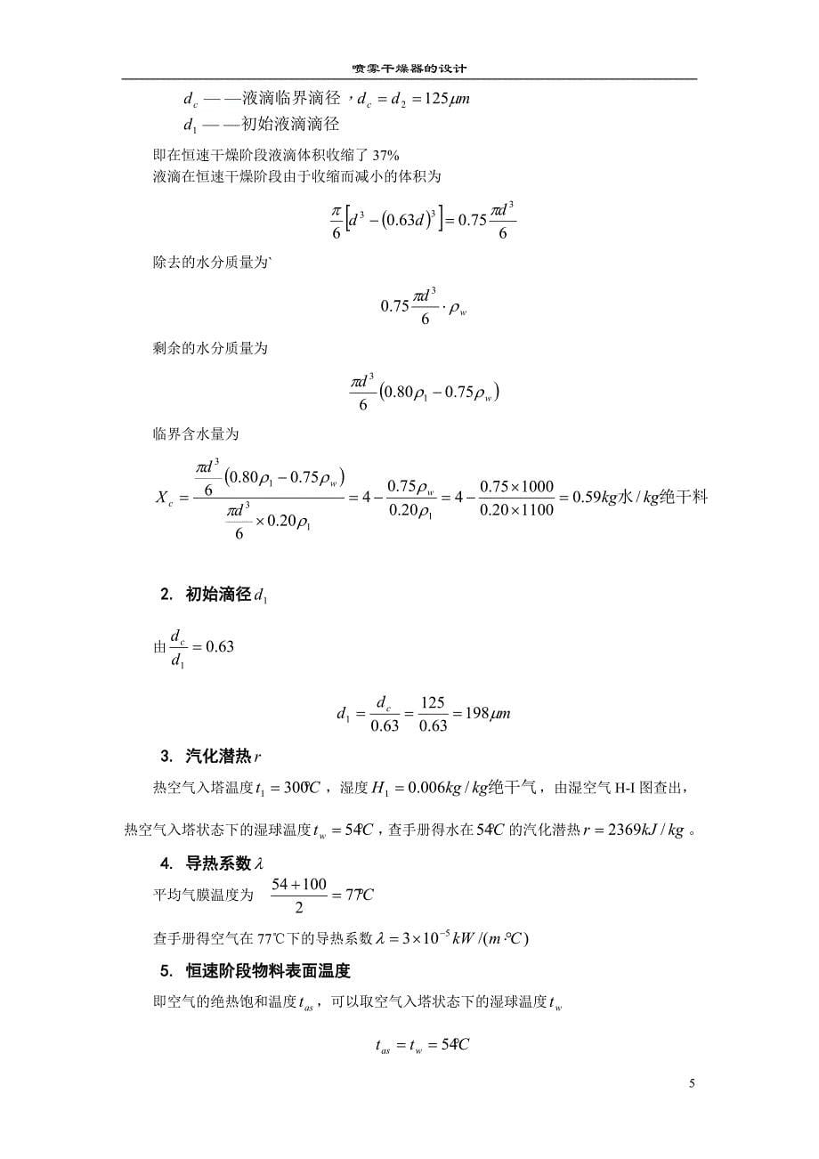 喷雾干燥器的设计_第5页