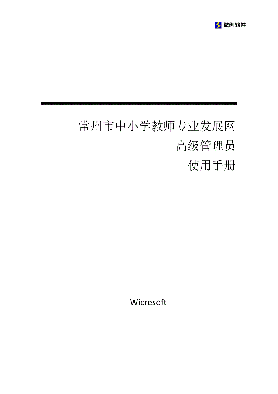 常州市中小学教师专业发展网--用户部门管理_v1. _2_第1页