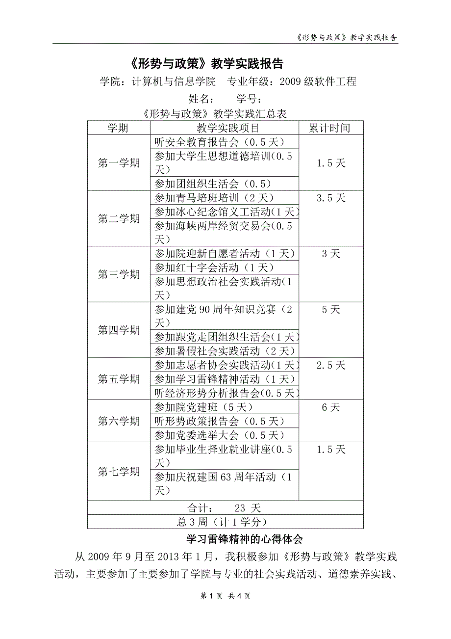 《形势与政策》教学实践报告_第1页