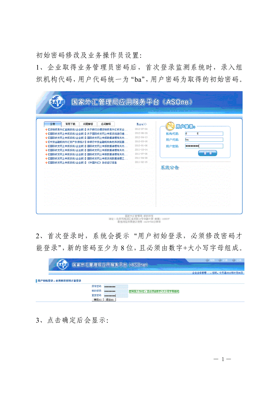 密码修改及业务操作员设置_第1页