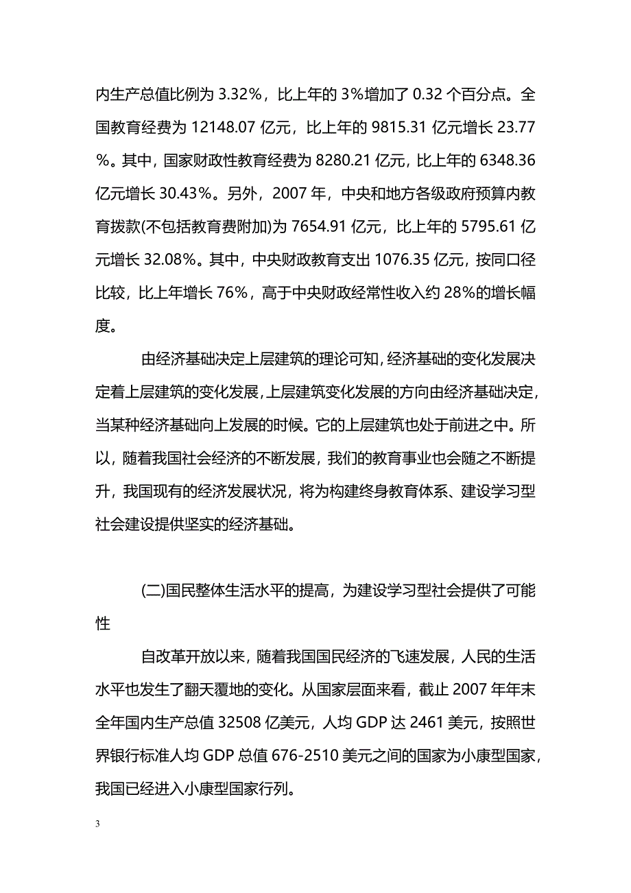 浅析当前我国构建学习型社会的现实条件_第3页