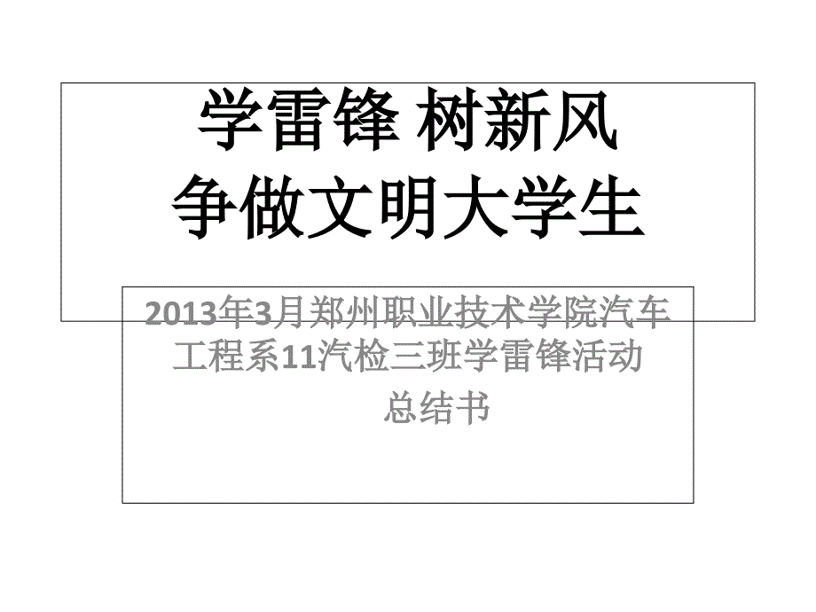 11汽检三班学雷锋活动总结_第1页