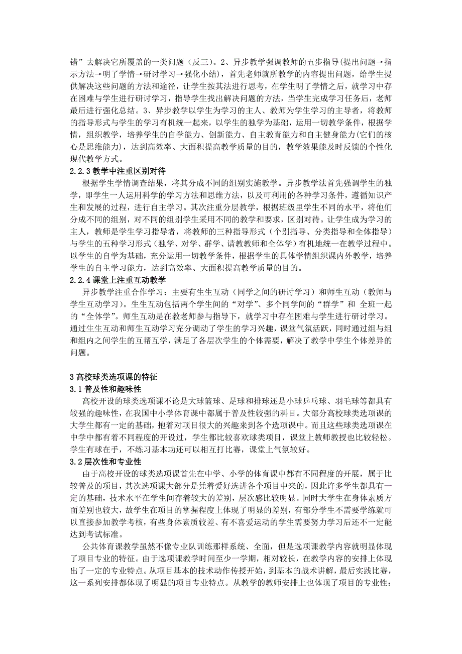 异步教学法在高校球类选项课运用的可行性分析_第2页