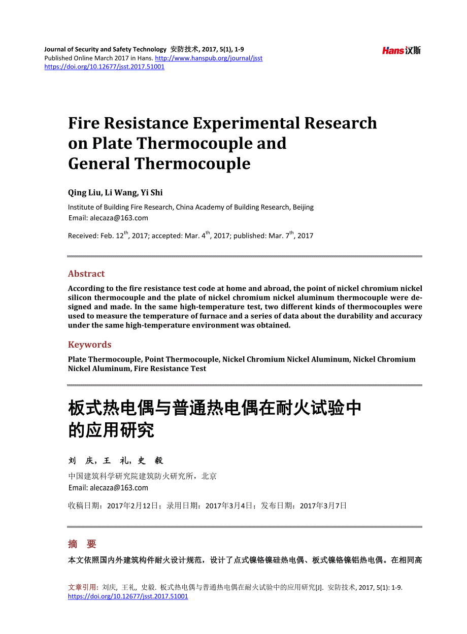 【2017年整理】板式热电偶与普通热电偶在耐火试验中的应用研究_第1页