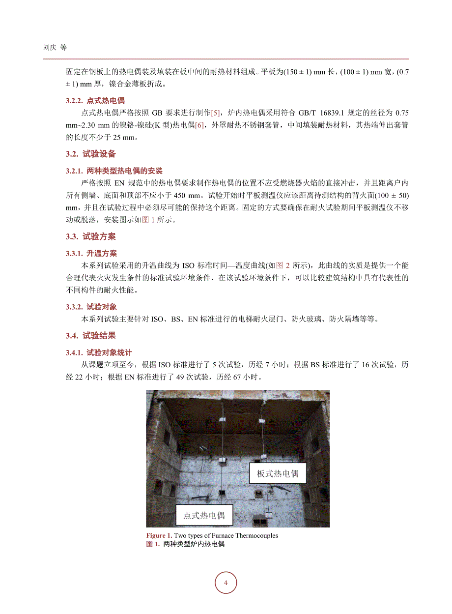 【2017年整理】板式热电偶与普通热电偶在耐火试验中的应用研究_第4页