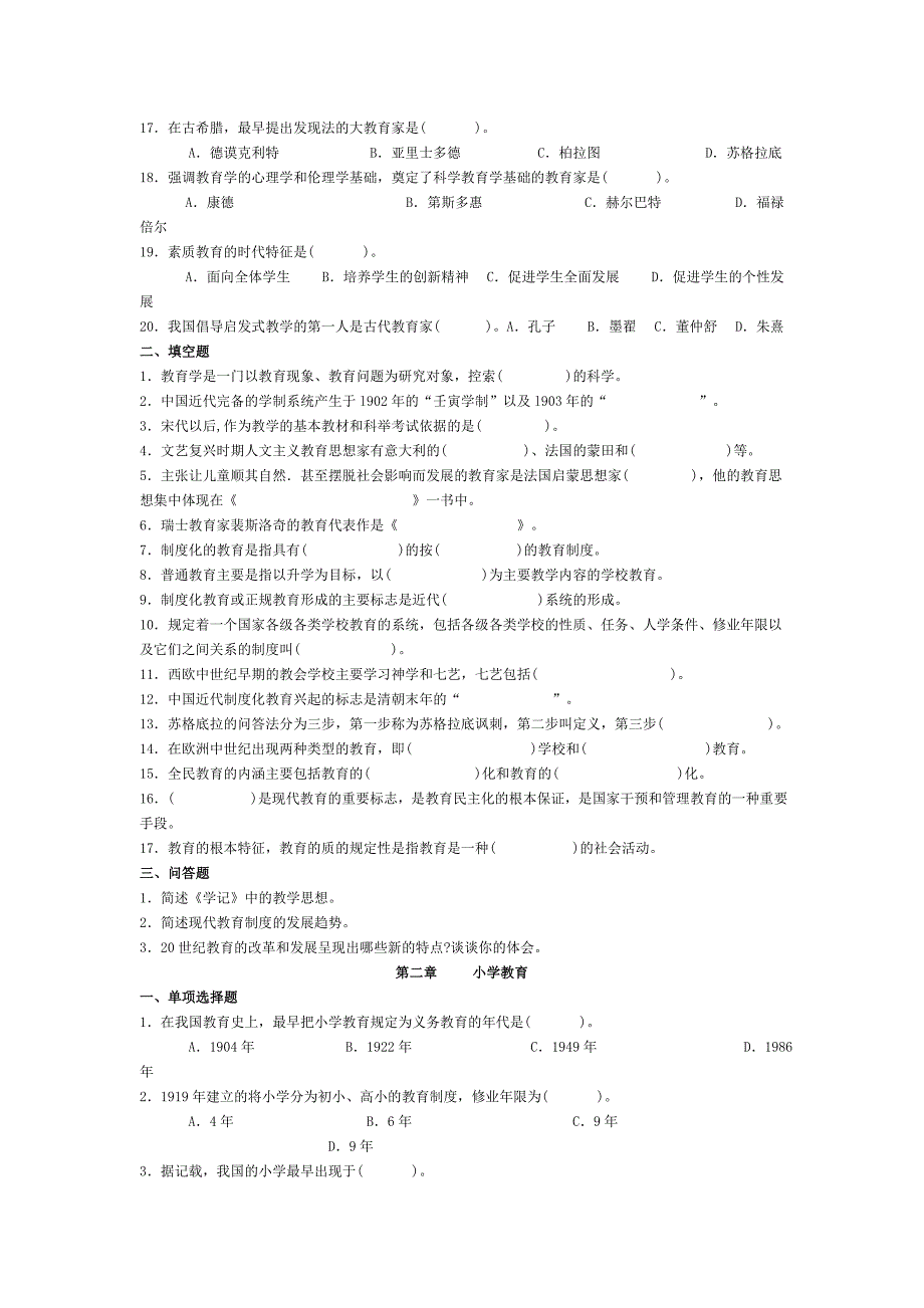 小学教育学基础各章习题[1]_第2页