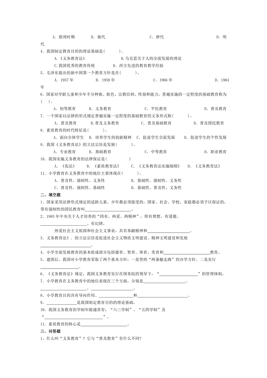 小学教育学基础各章习题[1]_第3页