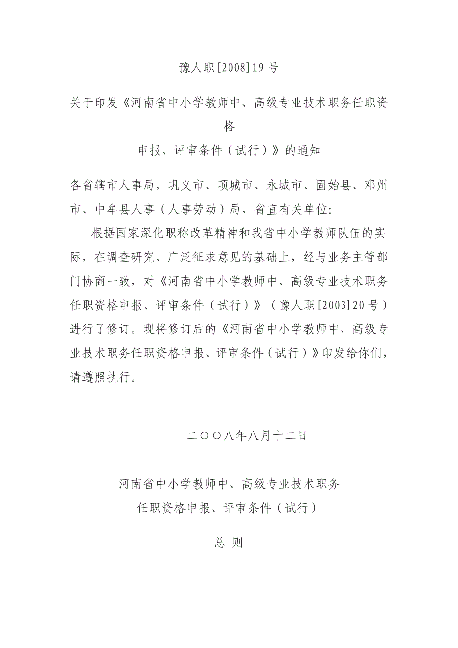 河南省中小学教师中高级技术职务评审条件_第1页