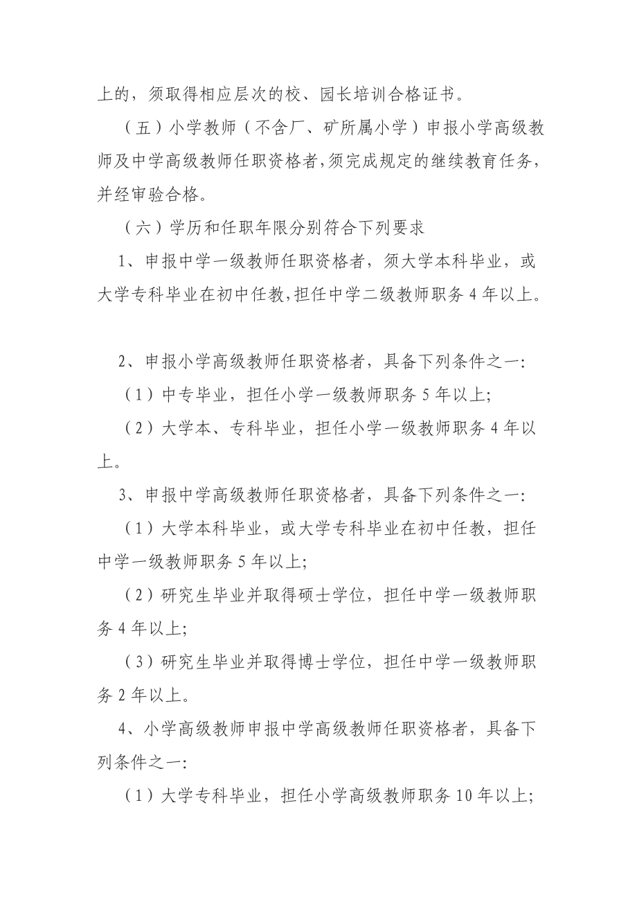 河南省中小学教师中高级技术职务评审条件_第3页