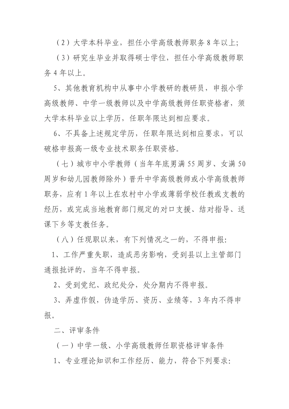 河南省中小学教师中高级技术职务评审条件_第4页