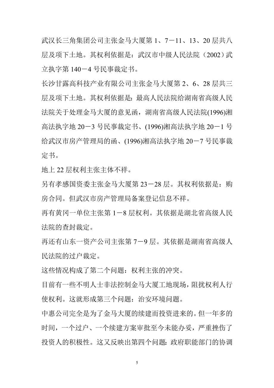 致武汉市人民政府、武汉市国土资源规划管理局关于组织金马大厦复工续建工作的建议函_第5页