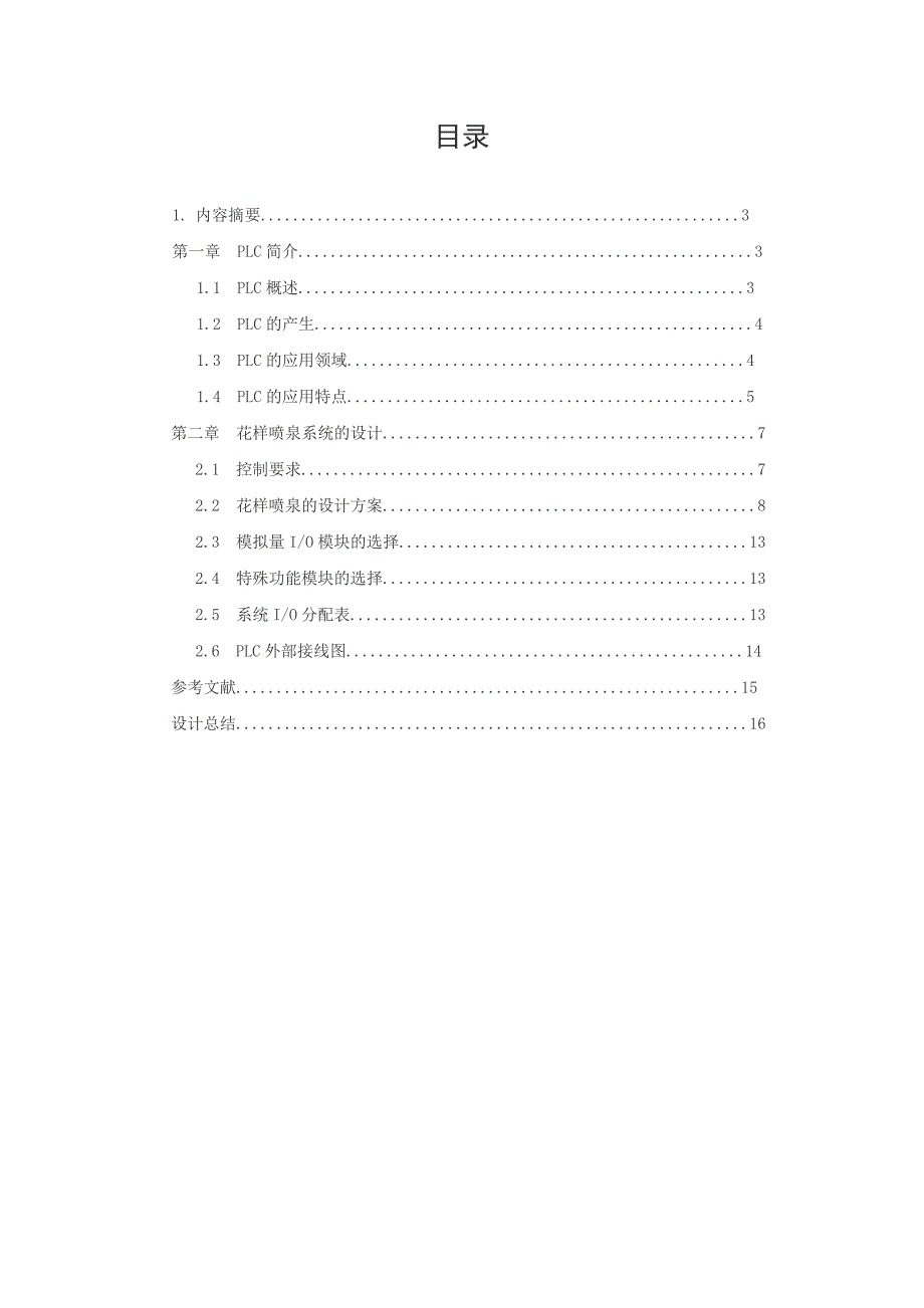 PLC控制的花样喷泉系统_第1页