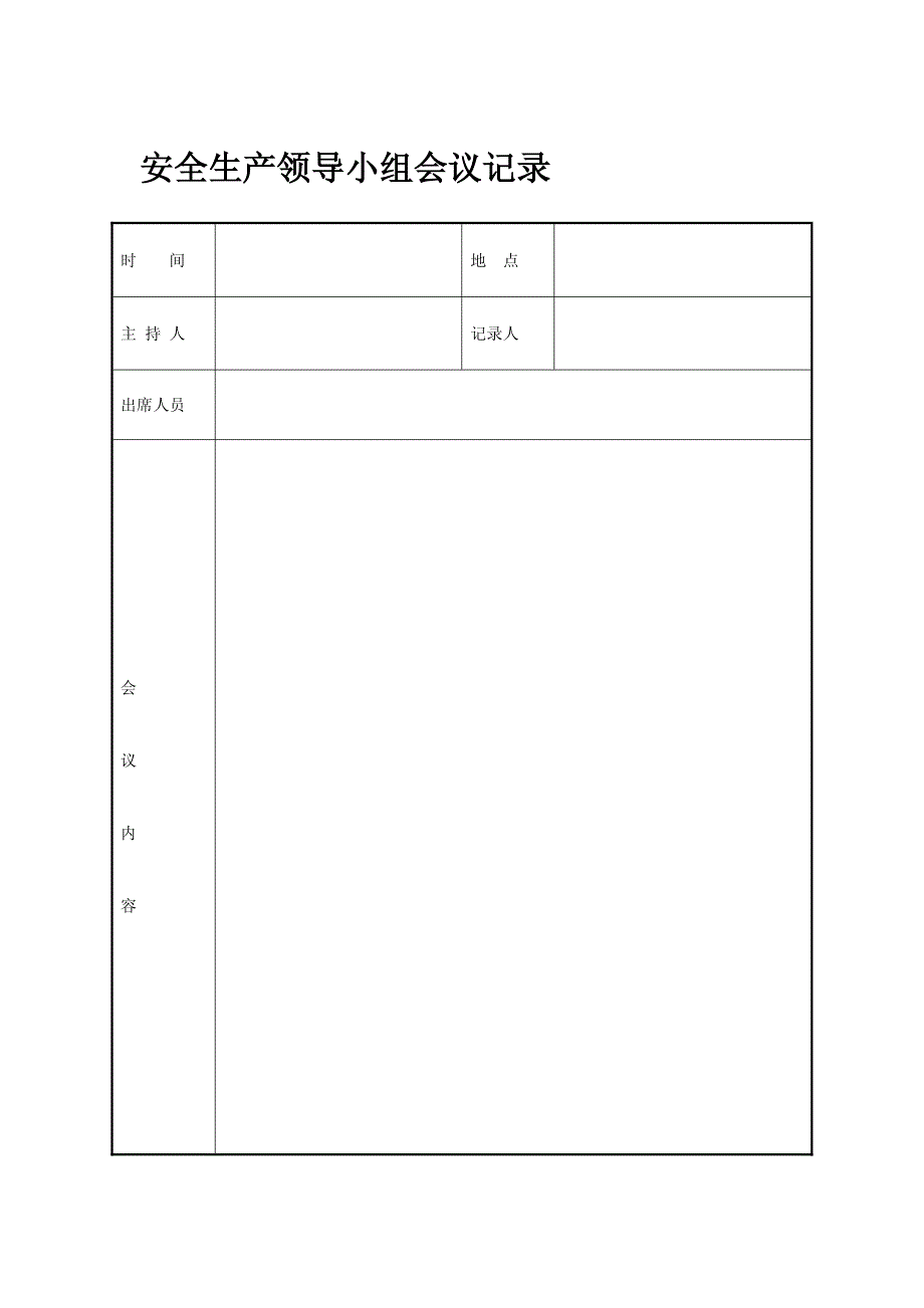道路运输相关表格(安全生产领导小组会议记录表等)_第1页