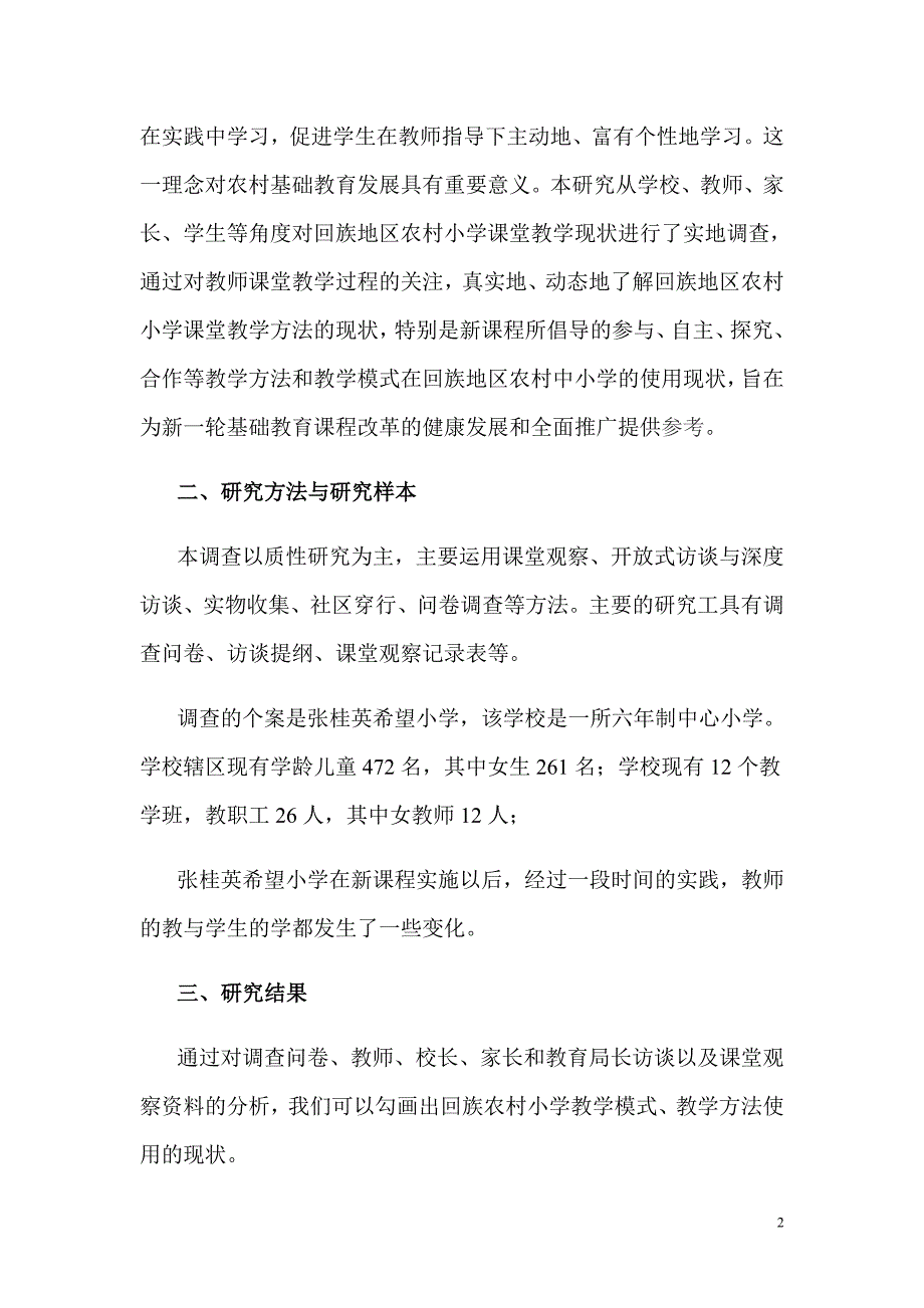 回族地区农村小学教学方法现状个案调查(小芳论文)_第2页