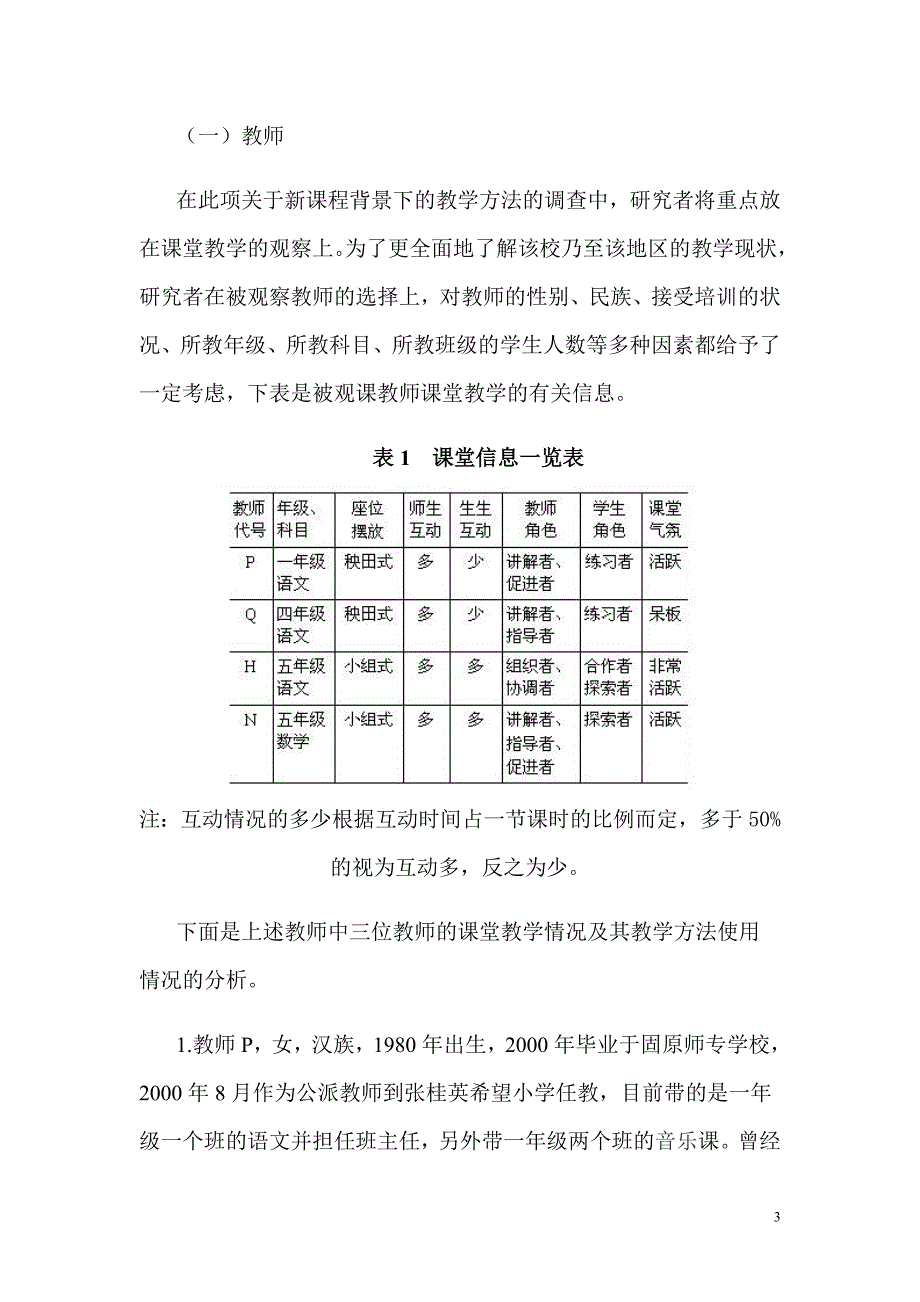 回族地区农村小学教学方法现状个案调查(小芳论文)_第3页