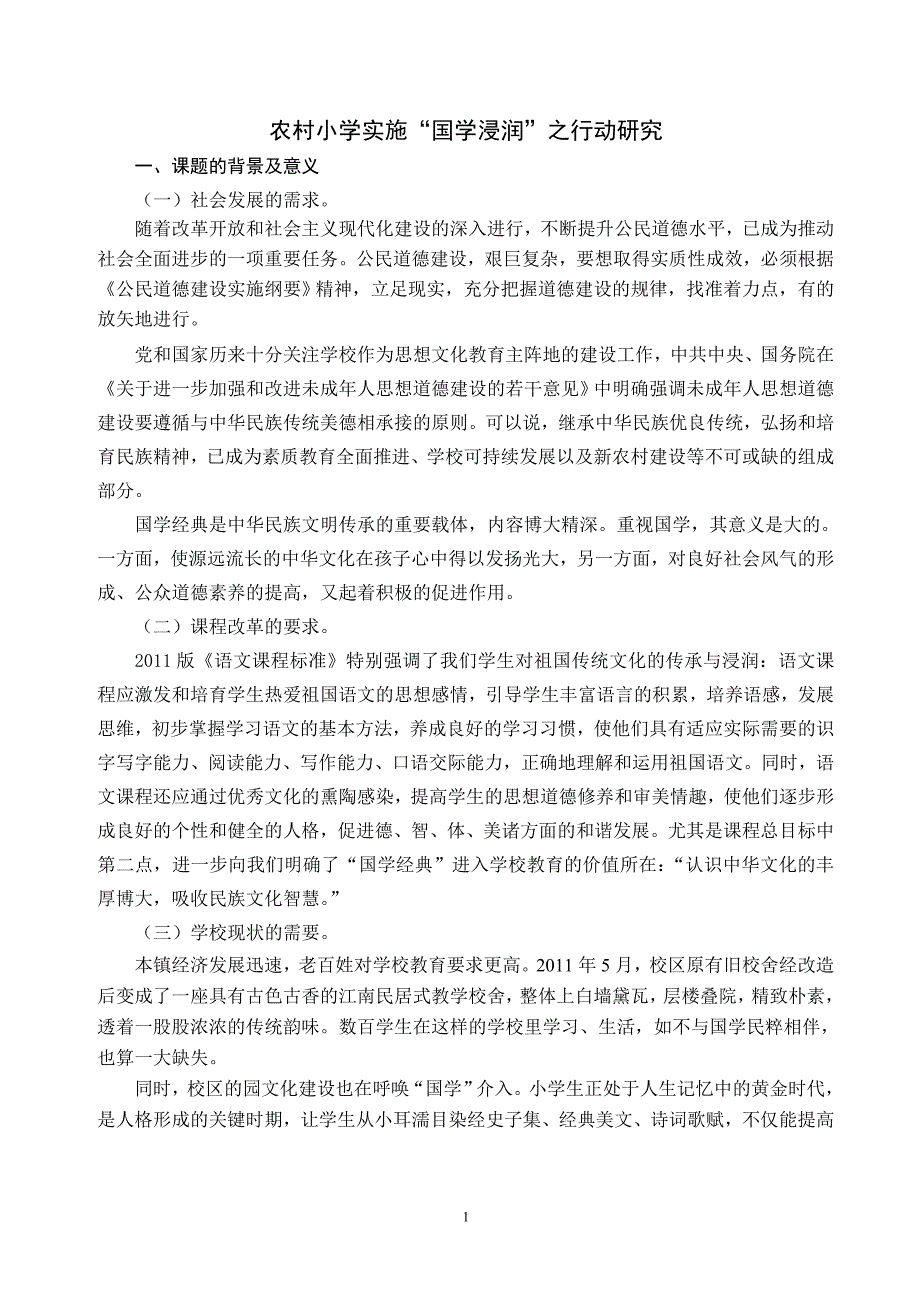 农村小学实施“国学浸润”之行动研究_第1页