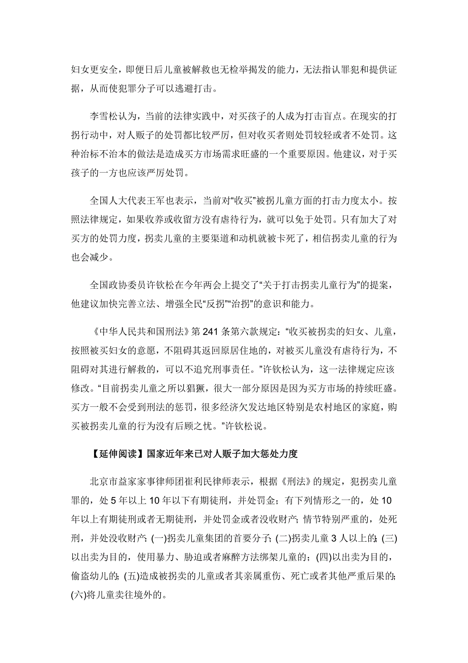 你认为拐卖儿童应该一律判死刑吗_第3页