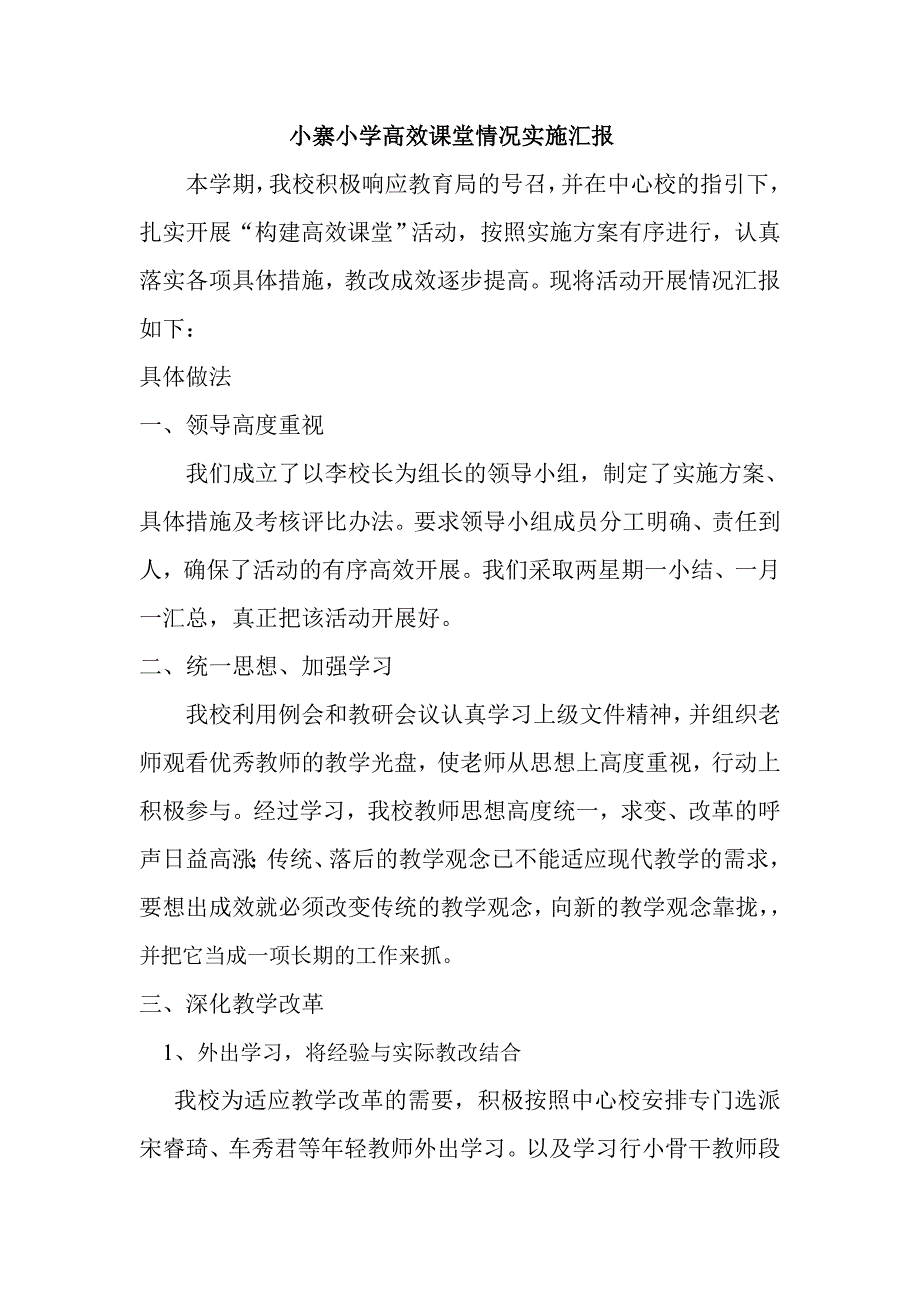 小寨小学高效课堂情况实施汇报_第1页