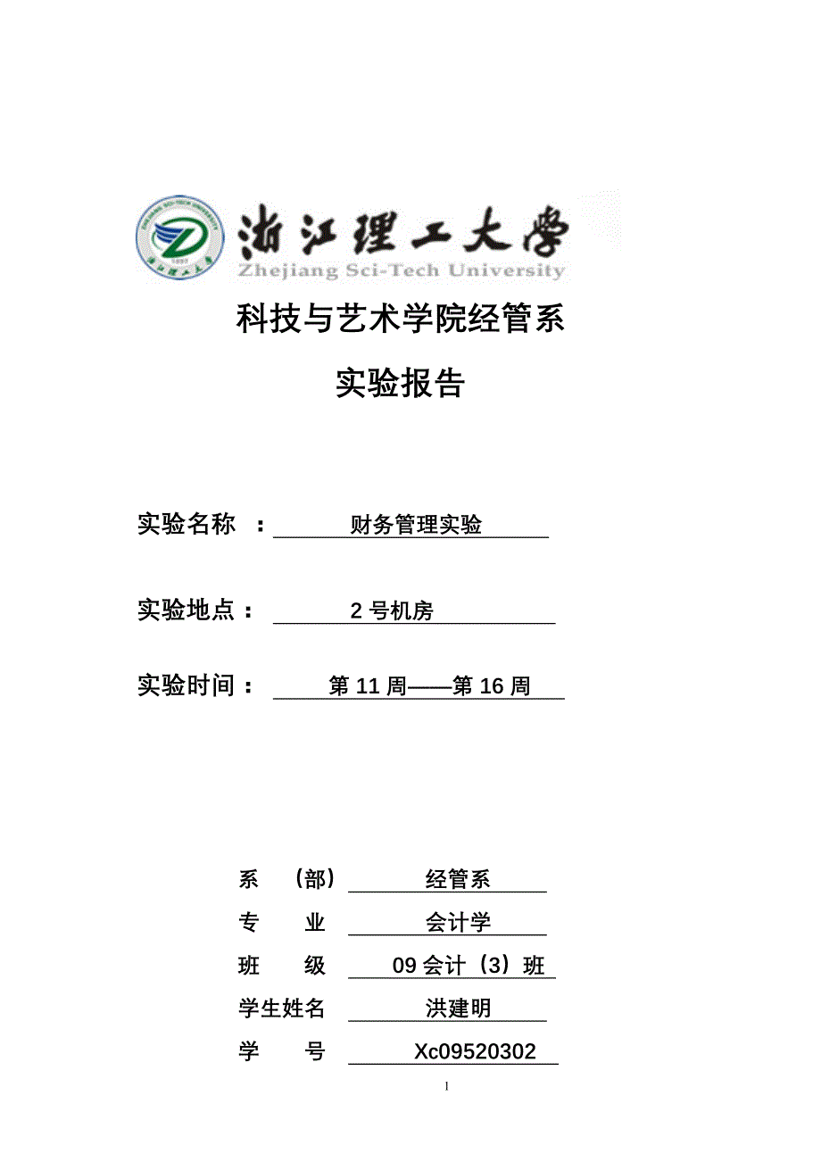 财务管理实验报告1_第1页