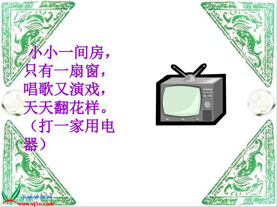 人教版语文一年级下册《看电视》PPT课件_第1页