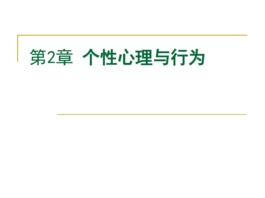 组织行为学   个性心理与行为_第1页